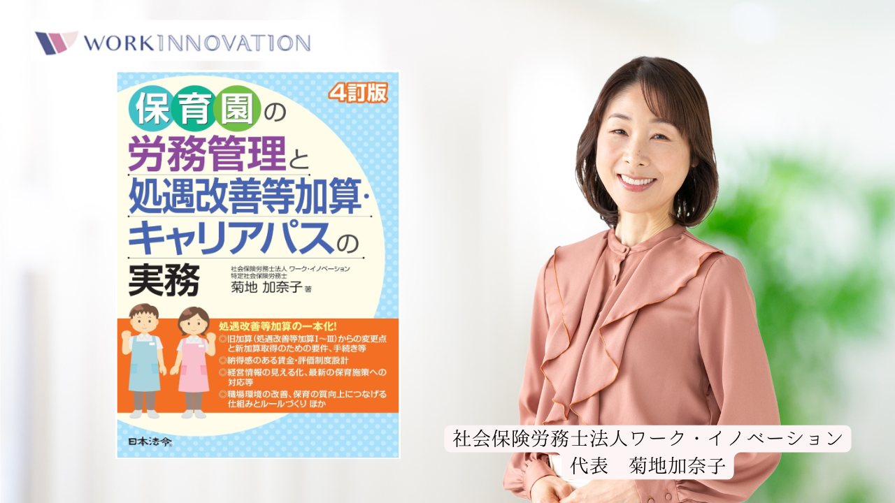 弊所代表 菊地加奈子の著書『保育園の労務管理と処遇改善等加算